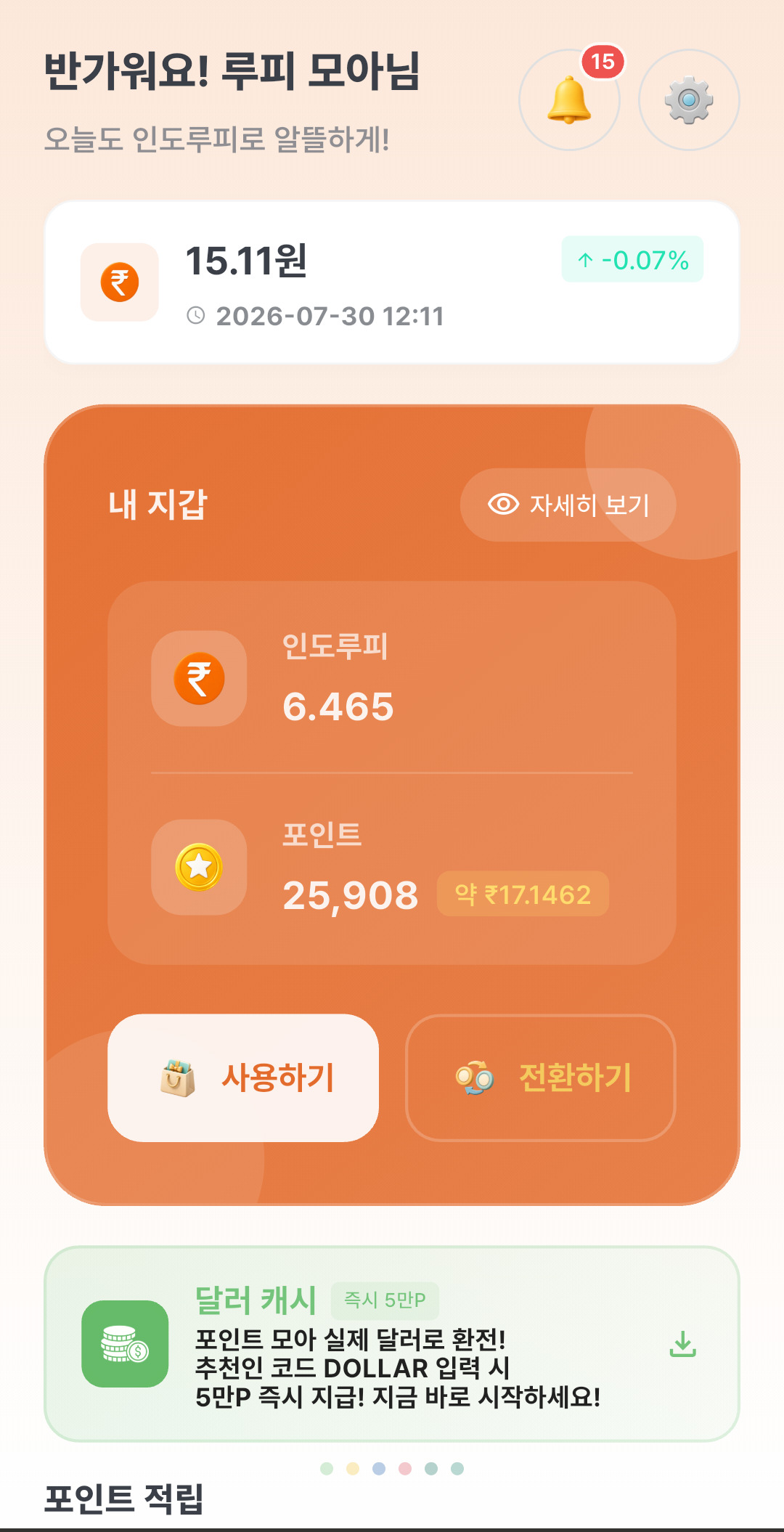 인도 루피 모아 앱 화면 1